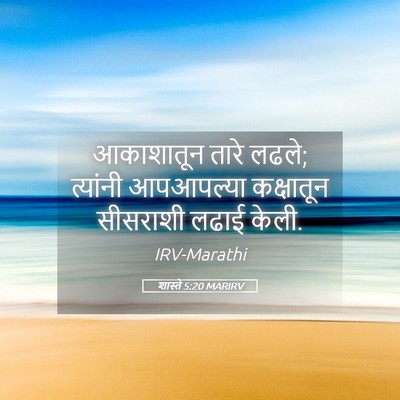 Picture 05 - शास्ते 5:20 MARIRV - आकाशातून तारे - Bible Verse Picture
