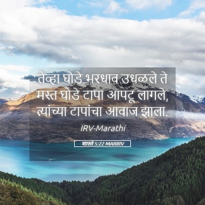 Picture 05 - शास्ते 5:22 MARIRV - तेव्हा घोडे भरधाव - Bible Verse Picture