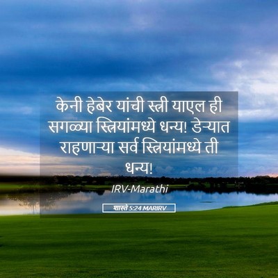 Picture 05 - शास्ते 5:24 MARIRV - केनी हेबेर यांची - Bible Verse Picture