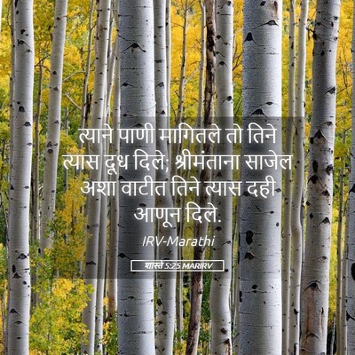 Picture 05 - शास्ते 5:25 MARIRV - त्याने पाणी - Bible Verse Picture