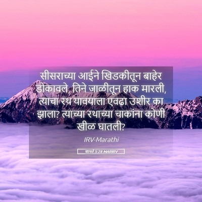 Picture 05 - शास्ते 5:28 MARIRV - सीसराच्या आईने - Bible Verse Picture