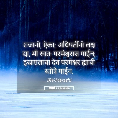 Picture 05 - शास्ते 5:3 MARIRV - राजानो, ऐका; - Bible Verse Picture