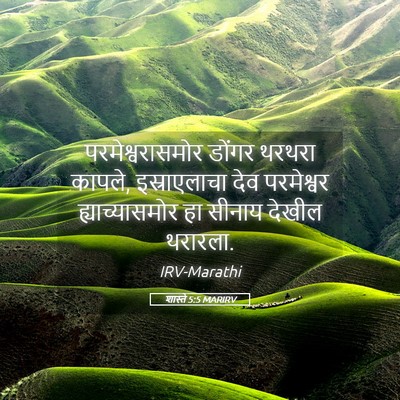 Picture 05 - शास्ते 5:5 MARIRV - परमेश्वरासमोर - Bible Verse Picture