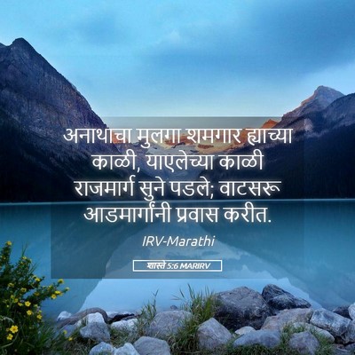Picture 05 - शास्ते 5:6 MARIRV - अनाथाचा मुलगा - Bible Verse Picture