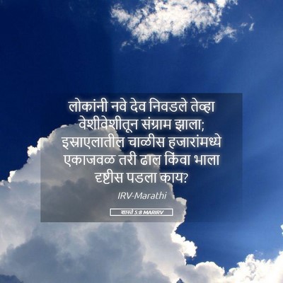 Picture 05 - शास्ते 5:8 MARIRV - लोकांनी नवे देव - Bible Verse Picture