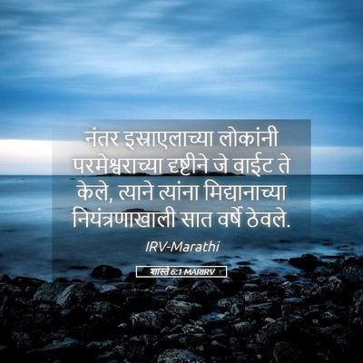 Picture 05 - शास्ते 6:1 MARIRV - नंतर इस्राएलाच्या - Bible Verse Picture