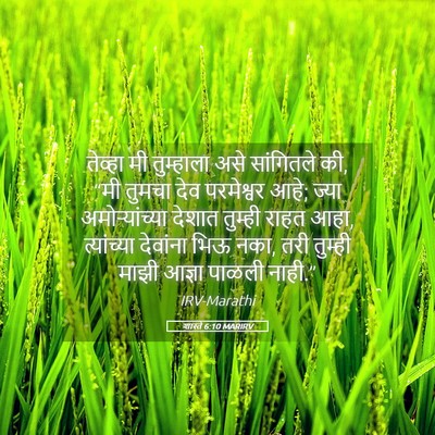 Picture 05 - शास्ते 6:10 MARIRV - तेव्हा मी - Bible Verse Picture