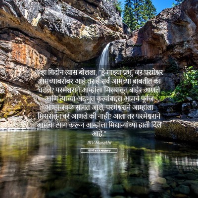 Picture 05 - शास्ते 6:13 MARIRV - तेव्हा गिदोन - Bible Verse Picture
