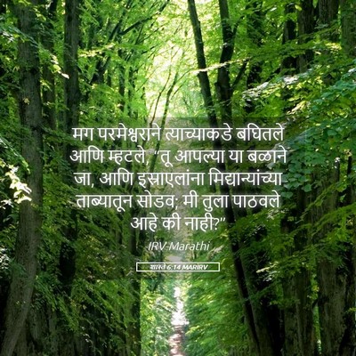 Picture 05 - शास्ते 6:14 MARIRV - मग परमेश्वराने - Bible Verse Picture