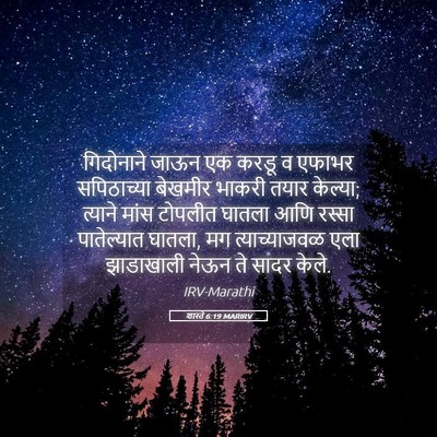 Picture 05 - शास्ते 6:19 MARIRV - गिदोनाने जाऊन एक - Bible Verse Picture