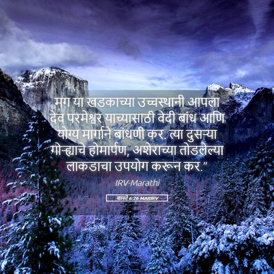 Picture 05 - शास्ते 6:26 MARIRV - मग या खडकाच्या - Bible Verse Picture