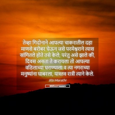 Picture 05 - शास्ते 6:27 MARIRV - तेव्हा गिदोनाने - Bible Verse Picture