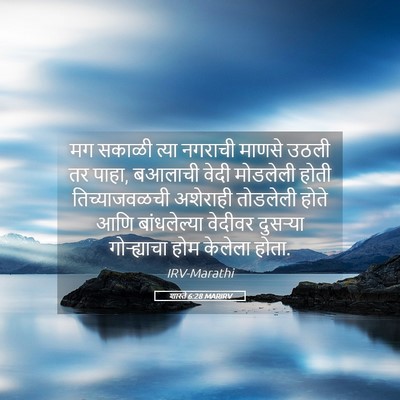 Picture 05 - शास्ते 6:28 MARIRV - मग सकाळी त्या - Bible Verse Picture