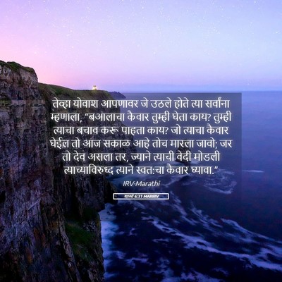 Picture 05 - शास्ते 6:31 MARIRV - तेव्हा योवाश - Bible Verse Picture