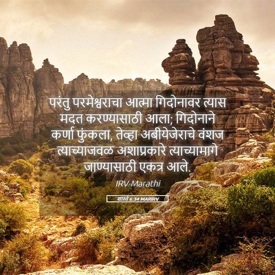 Picture 05 - शास्ते 6:34 MARIRV - परंतु परमेश्वराचा - Bible Verse Picture