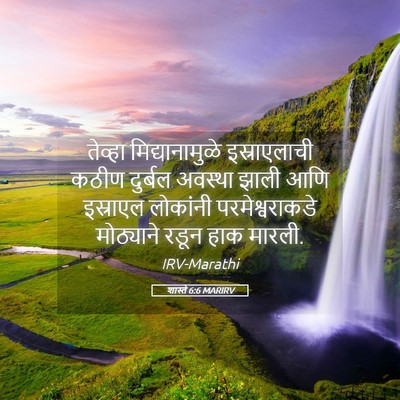 Picture 05 - शास्ते 6:6 MARIRV - तेव्हा - Bible Verse Picture