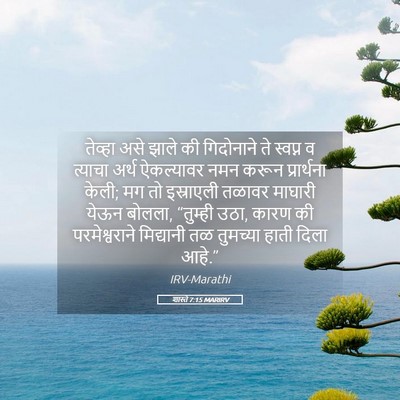 Picture 05 - शास्ते 7:15 MARIRV - तेव्हा असे झाले की - Bible Verse Picture
