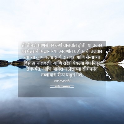 Picture 05 - शास्ते 7:22 MARIRV - ती तीनशे माणसे तर - Bible Verse Picture