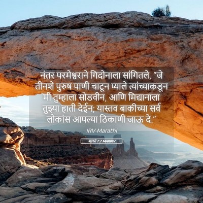 Picture 05 - शास्ते 7:7 MARIRV - नंतर परमेश्वराने - Bible Verse Picture