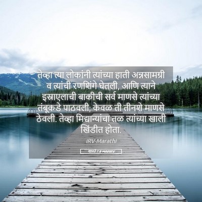 Picture 05 - शास्ते 7:8 MARIRV - तेव्हा त्या - Bible Verse Picture