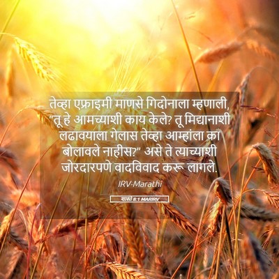 Picture 05 - शास्ते 8:1 MARIRV - तेव्हा एफ्राइमी - Bible Verse Picture
