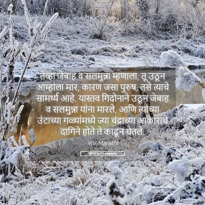 Picture 05 - शास्ते 8:21 MARIRV - तेव्हा जेबाह व - Bible Verse Picture