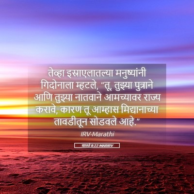 Picture 05 - शास्ते 8:22 MARIRV - तेव्हा - Bible Verse Picture