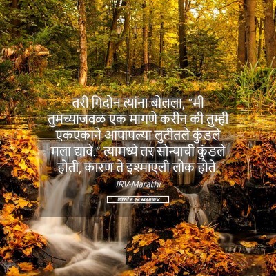 Picture 05 - शास्ते 8:24 MARIRV - तरी गिदोन त्यांना - Bible Verse Picture