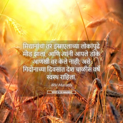 Picture 05 - शास्ते 8:28 MARIRV - मिद्यानांचा तर - Bible Verse Picture