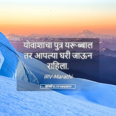 Picture 05 - शास्ते 8:29 MARIRV - योवाशाचा पुत्र - Bible Verse Picture