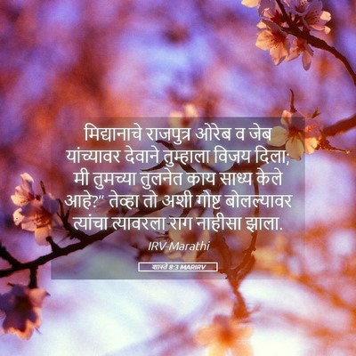 Picture 05 - शास्ते 8:3 MARIRV - मिद्यानाचे - Bible Verse Picture