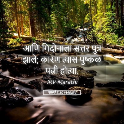 Picture 05 - शास्ते 8:30 MARIRV - आणि गिदोनाला - Bible Verse Picture
