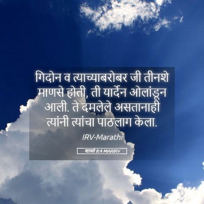 Picture 05 - शास्ते 8:4 MARIRV - गिदोन व - Bible Verse Picture