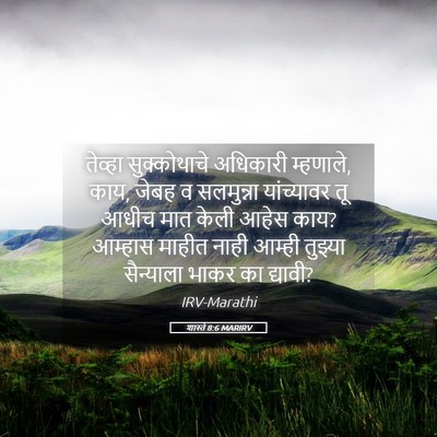 Picture 05 - शास्ते 8:6 MARIRV - तेव्हा सुक्कोथाचे - Bible Verse Picture
