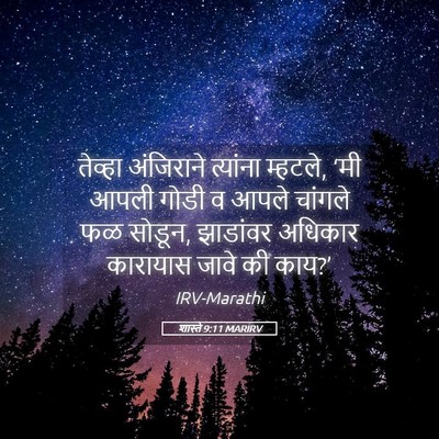 Picture 05 - शास्ते 9:11 MARIRV - तेव्हा अंजिराने - Bible Verse Picture
