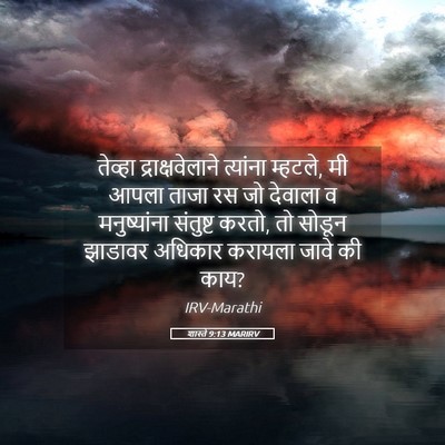 Picture 05 - शास्ते 9:13 MARIRV - तेव्हा - Bible Verse Picture