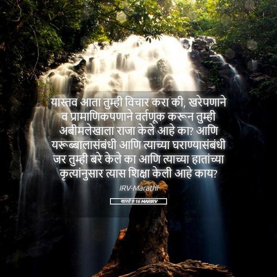 Picture 05 - शास्ते 9:16 MARIRV - यास्तव आता तुम्ही - Bible Verse Picture