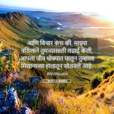 Picture 05 - शास्ते 9:17 MARIRV - आणि विचार करा की, - Bible Verse Picture