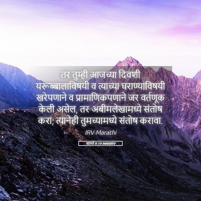 Picture 05 - शास्ते 9:19 MARIRV - तर तुम्ही आजच्या - Bible Verse Picture