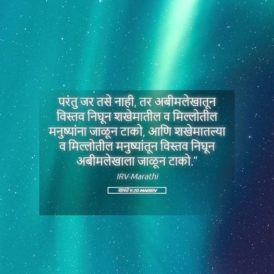 Picture 05 - शास्ते 9:20 MARIRV - परंतु जर तसे नाही, - Bible Verse Picture