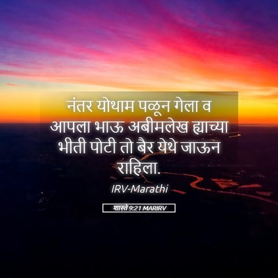 Picture 05 - शास्ते 9:21 MARIRV - नंतर योथाम पळून - Bible Verse Picture