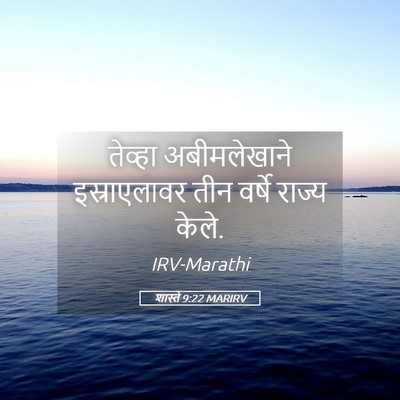 Picture 05 - शास्ते 9:22 MARIRV - तेव्हा अबीमलेखाने - Bible Verse Picture