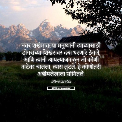 Picture 05 - शास्ते 9:25 MARIRV - नंतर शखेमातल्या - Bible Verse Picture
