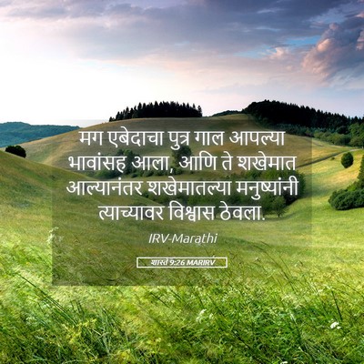 Picture 05 - शास्ते 9:26 MARIRV - मग एबेदाचा पुत्र - Bible Verse Picture