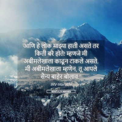 Picture 05 - शास्ते 9:29 MARIRV - आणि हे लोक माझ्या - Bible Verse Picture