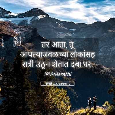 Picture 05 - शास्ते 9:32 MARIRV - तर आता, तू - Bible Verse Picture