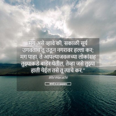 Picture 05 - शास्ते 9:33 MARIRV - मग असे व्हावे की, - Bible Verse Picture