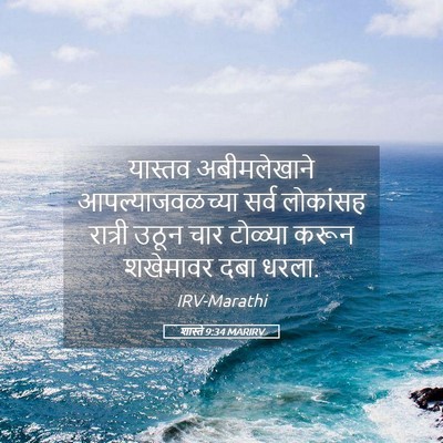 Picture 05 - शास्ते 9:34 MARIRV - यास्तव अबीमलेखाने - Bible Verse Picture
