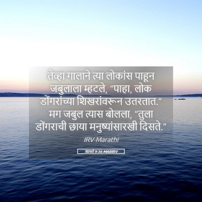 Picture 05 - शास्ते 9:36 MARIRV - तेव्हा गालाने - Bible Verse Picture