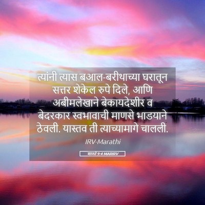 Picture 05 - शास्ते 9:4 MARIRV - त्यांनी त्यास - Bible Verse Picture